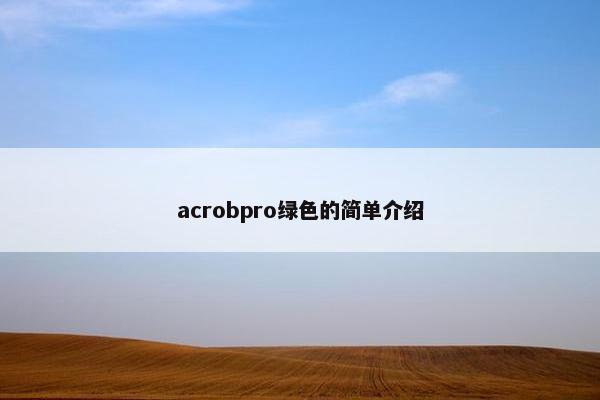 acrobpro绿色的简单介绍