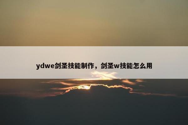 ydwe剑圣技能制作，剑圣w技能怎么用