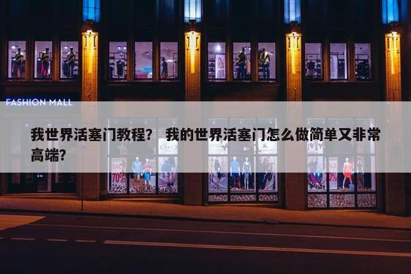 我世界活塞门教程？ 我的世界活塞门怎么做简单又非常高端？