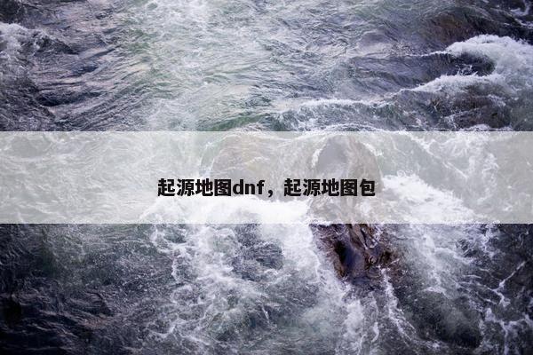 起源地图dnf，起源地图包