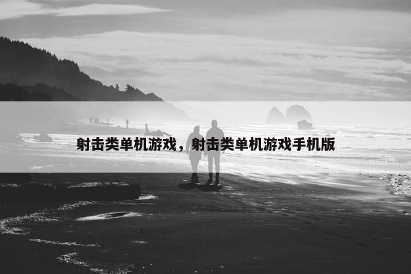 射击类单机游戏，射击类单机游戏手机版
