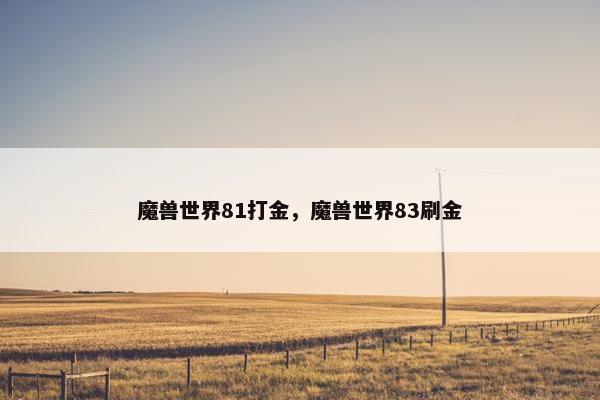魔兽世界81打金，魔兽世界83刷金