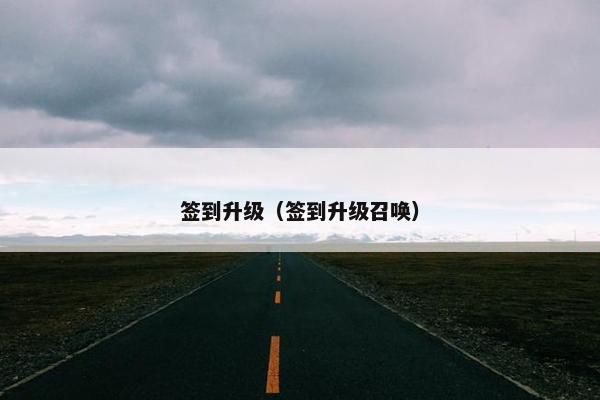 签到升级（签到升级召唤）