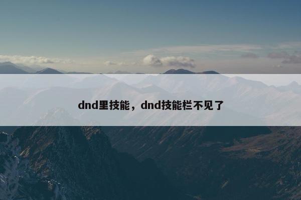 dnd里技能，dnd技能栏不见了