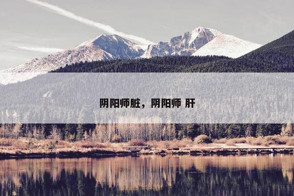 阴阳师脏，阴阳师 肝
