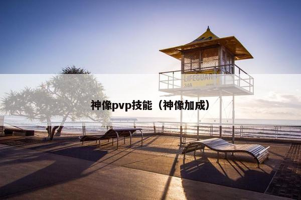 神像pvp技能（神像加成）