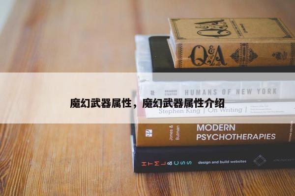 魔幻武器属性，魔幻武器属性介绍
