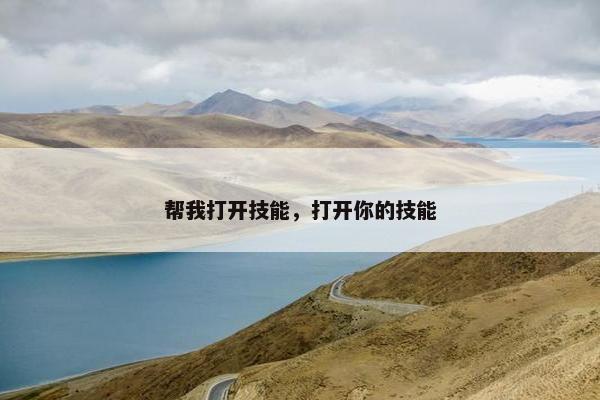 帮我打开技能，打开你的技能