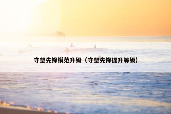 守望先锋模范升级（守望先锋提升等级）