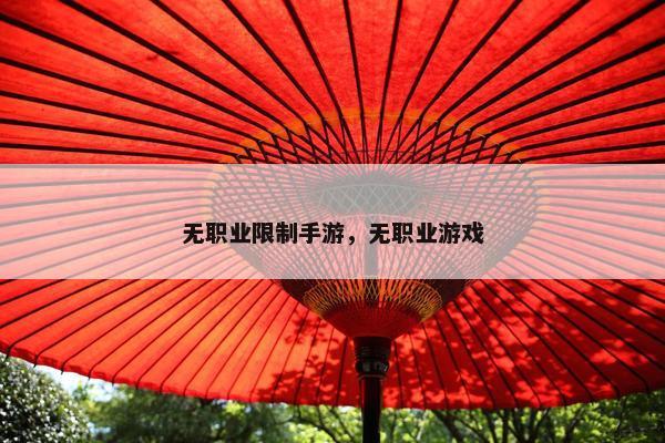 无职业限制手游，无职业游戏