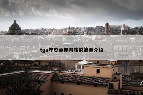 tga年度更佳游戏的简单介绍