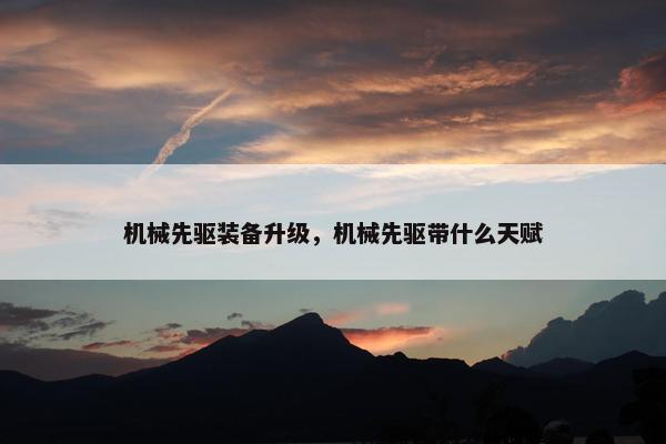 机械先驱装备升级，机械先驱带什么天赋