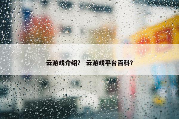云游戏介绍？ 云游戏平台百科？