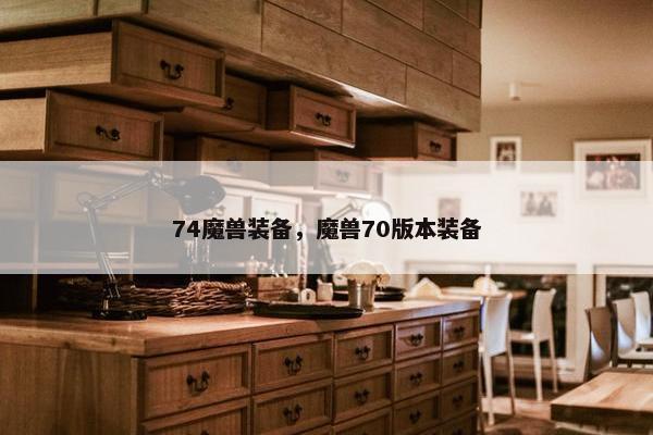 74魔兽装备，魔兽70版本装备