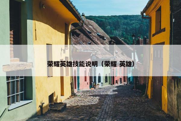 荣耀英雄技能说明（荣耀 英雄）