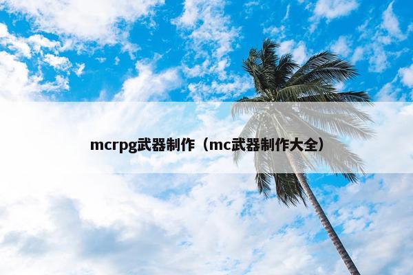 mcrpg武器制作（mc武器制作大全）