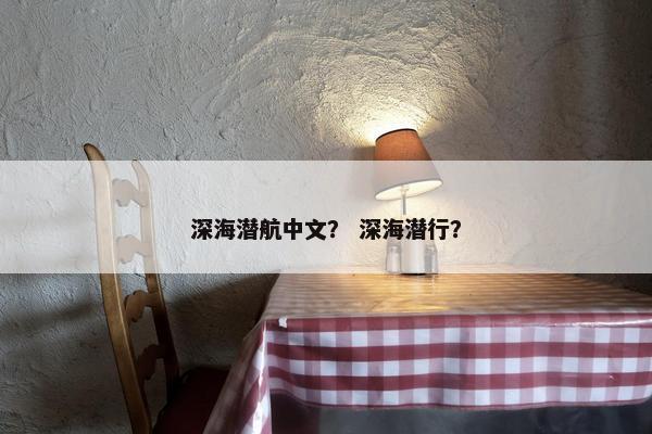 深海潜航中文？ 深海潜行？
