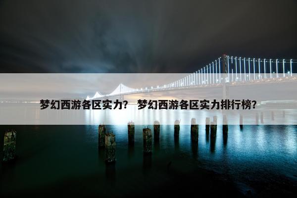 梦幻西游各区实力？ 梦幻西游各区实力排行榜？