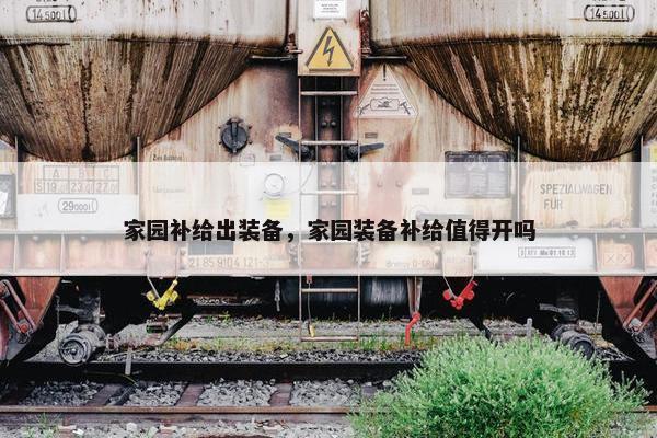 家园补给出装备，家园装备补给值得开吗