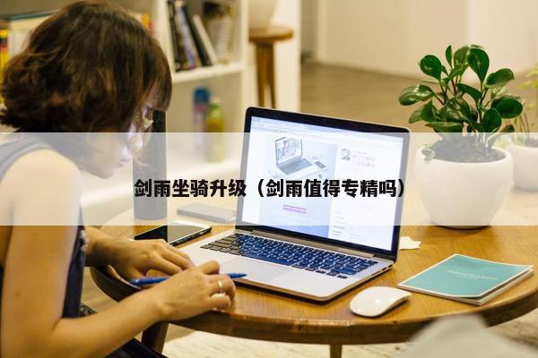 剑雨坐骑升级（剑雨值得专精吗）