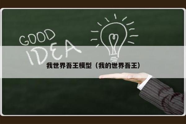 我世界吾王模型（我的世界吾王）