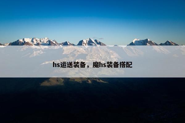 hs运送装备，魔hs装备搭配