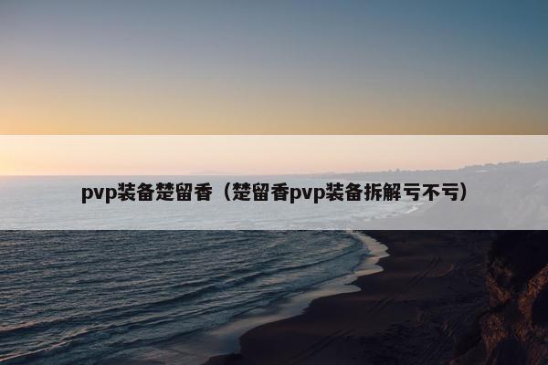 pvp装备楚留香（楚留香pvp装备拆解亏不亏）