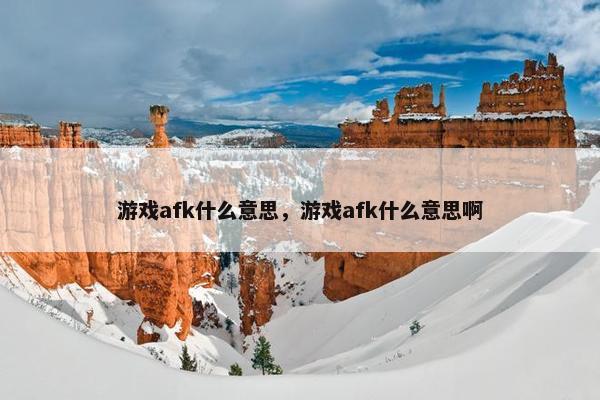 游戏afk什么意思，游戏afk什么意思啊