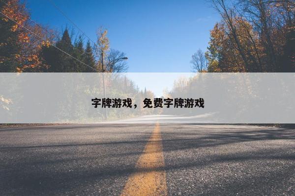 字牌游戏，免费字牌游戏