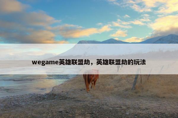 wegame英雄联盟劫，英雄联盟劫的玩法