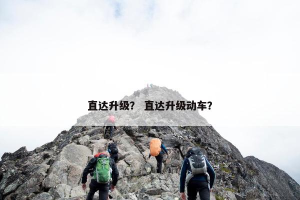 直达升级？ 直达升级动车？