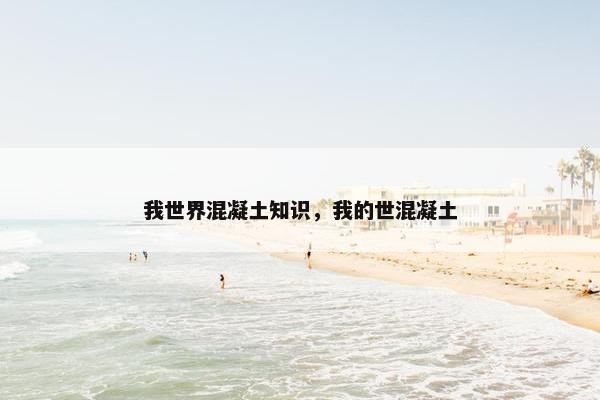 我世界混凝土知识，我的世混凝土
