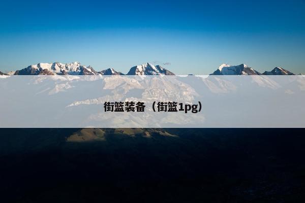 街篮装备（街篮1pg）