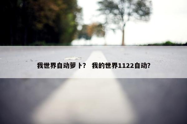 我世界自动萝卜？ 我的世界1122自动？