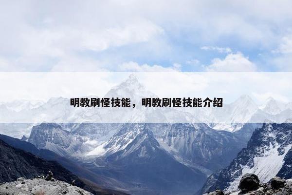 明教刷怪技能，明教刷怪技能介绍