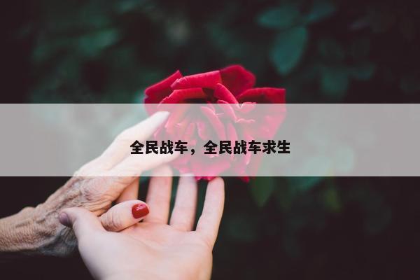 全民战车，全民战车求生