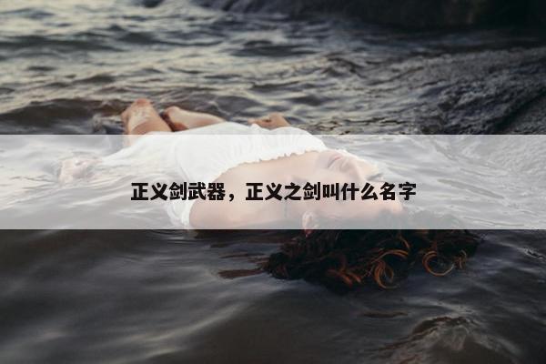 正义剑武器，正义之剑叫什么名字