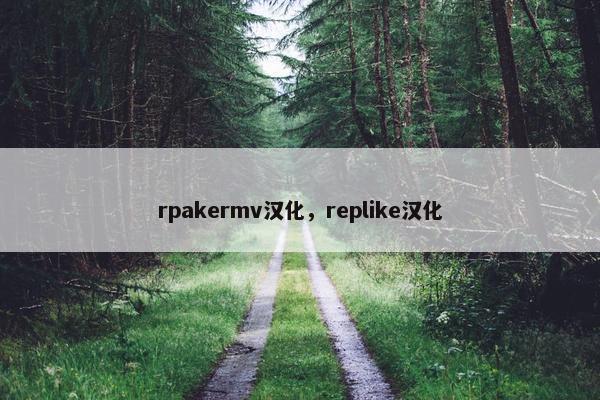rpakermv汉化，replike汉化