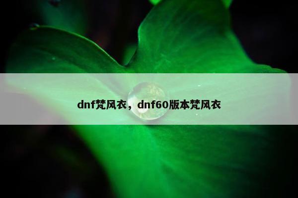 dnf梵风衣，dnf60版本梵风衣