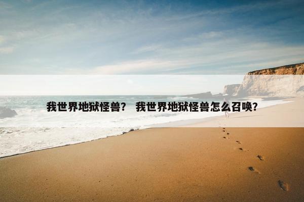 我世界地狱怪兽？ 我世界地狱怪兽怎么召唤？