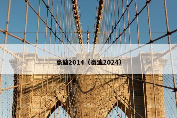 豪迪2014（豪迪2024）