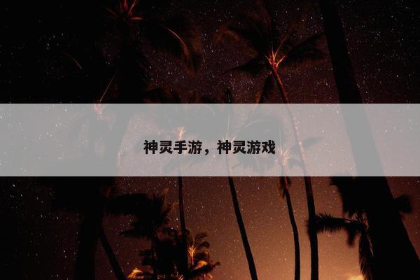 神灵手游，神灵游戏