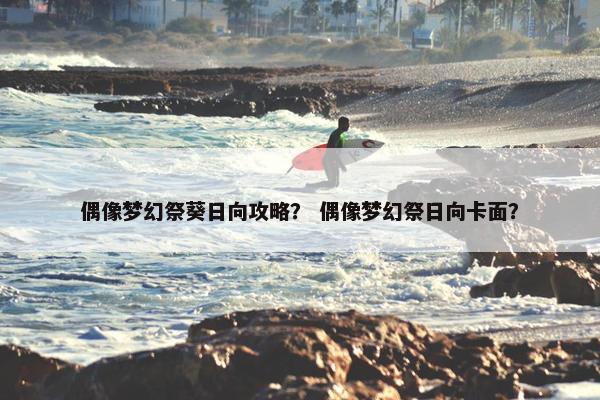 偶像梦幻祭葵日向攻略？ 偶像梦幻祭日向卡面？