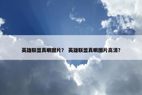 英雄联盟真眼图片？ 英雄联盟真眼图片高清？