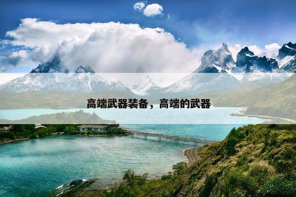 高端武器装备，高端的武器