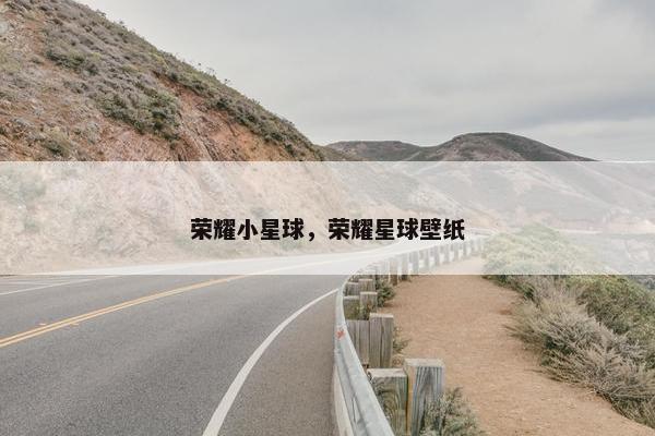 荣耀小星球，荣耀星球壁纸