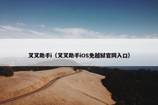 叉叉助手i（叉叉助手iOS免越狱官网入口）