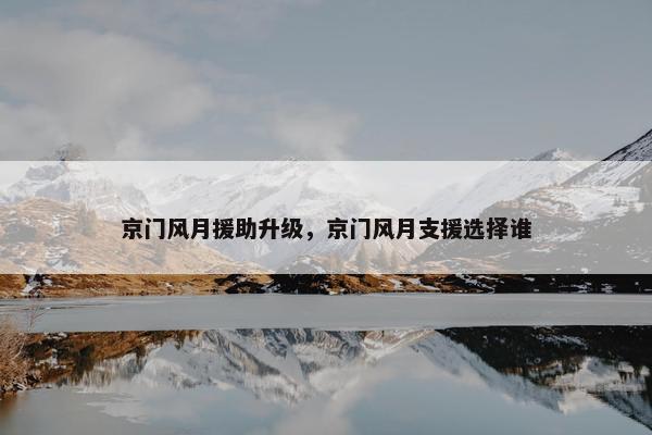 京门风月援助升级，京门风月支援选择谁