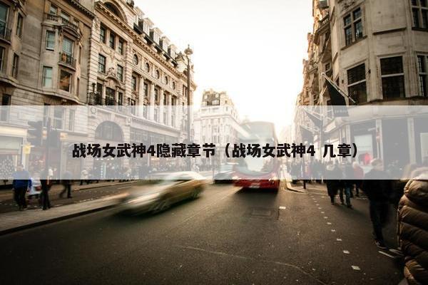 战场女武神4隐藏章节（战场女武神4 几章）