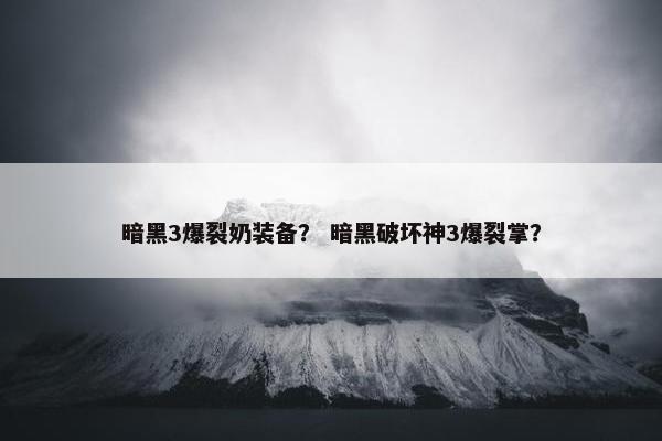暗黑3爆裂奶装备？ 暗黑破坏神3爆裂掌？